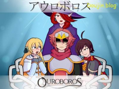 (Hentai Games)[161207][Sierra Lee] Ouroboros (Ver2.0) (English) [RE189050]