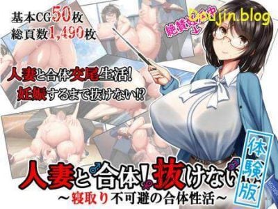 (同人CG集)[181019][かわはぎ亭] 体験版：人妻と合体！抜けない！？～寝取り不可避の合体性活～