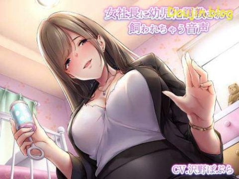(同人音声)[191229][エロ音声][まどろっぷ] 女社長に幼児化調教されて飼われちゃう音声 [RJ273727]