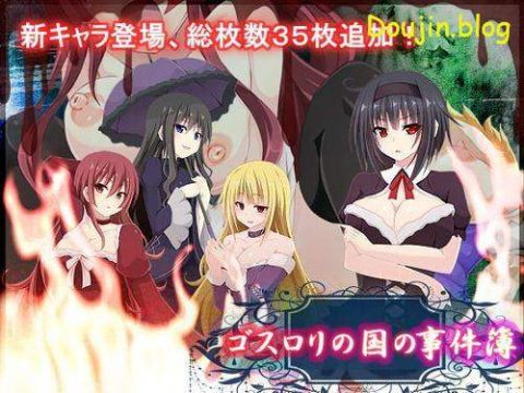 [180202][アリス☆メイド] ゴスロリの国の事件簿 (Ver1.04) [RJ210140]