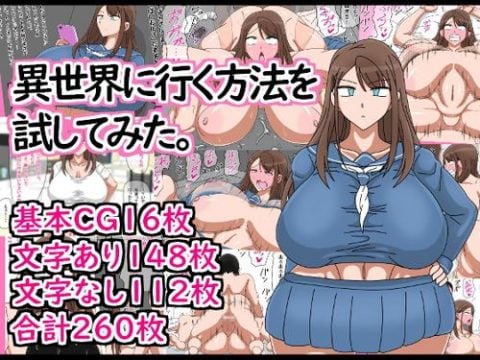 (同人CG集)[200601][18マスター] 異世界に行く方法を試してみた。[RJ287224]