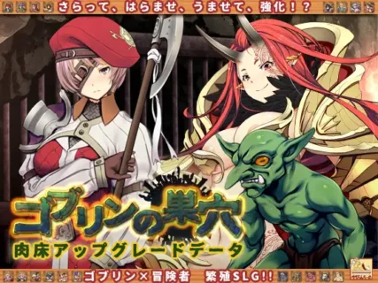 [200707][ぺぺろんちーの] ゴブリンの巣穴 patch.3 小鬼アップグレードデータ結合済み (Ver20.10.06) [RJ291561+RJ293960+RJ297684+RJ300227]