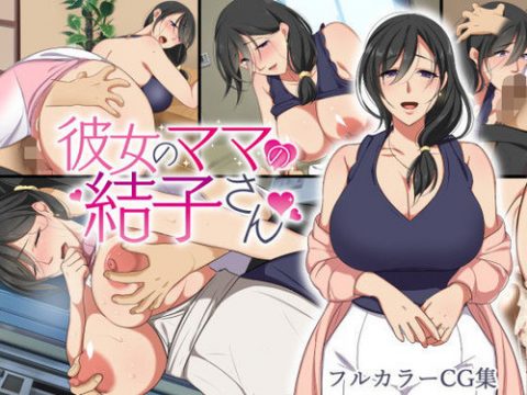 [200727][ぼたもち] 【前編】彼女のママの結子さん [d_183033]