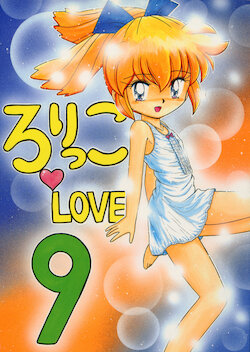 (C54) [Momo no Tsubomi (Various)] Lolikko LOVE 9 (Various)
