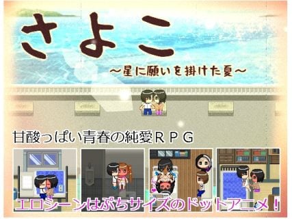 [FAGS] さよこ～星に願いをかけた夏～ Ver1.12 [RJ201323]