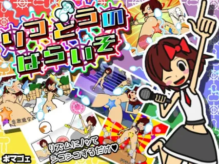 [ボマゴェ] 律動のぱらいぞ [RJ391627]