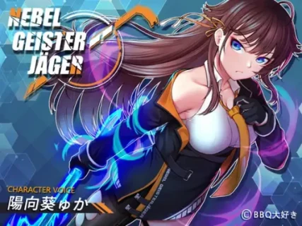 [BBQ大好き] Nebel Geisterjäger ~ 始まりの子羊 [RJ392812]