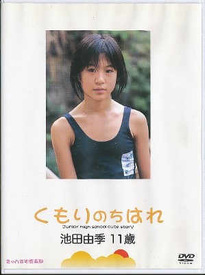 [KANP-010] くもりのちはれ 池田由季 11歳