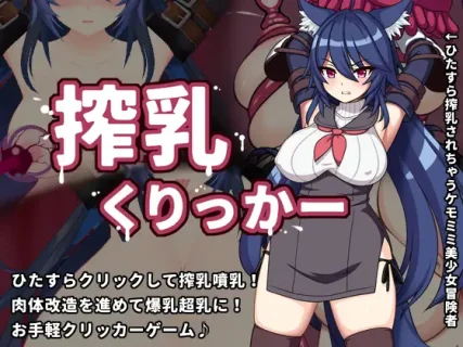 [くりぃむラボ] 搾乳くりっかー [RJ01062134]