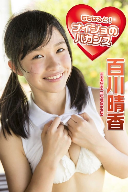 写真集 ももはると！ナイショのバカンス 百川晴香