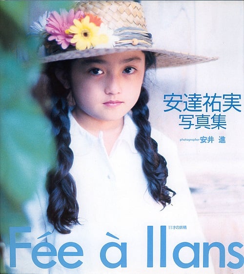写真集 安達祐実 「11歳の妖精」