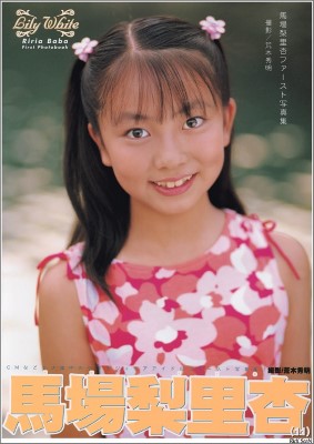写真集 馬場梨里杏 「Lily White」