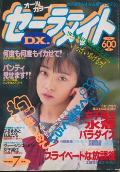 雑誌 セーラーメイトDX 92-07
