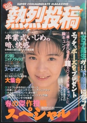 雑誌 熱烈投稿 94-04