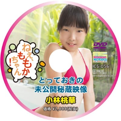 [ICS-056] 小林桃華 ねえ、ももかちゃん! とっておきの未公開秘蔵映像