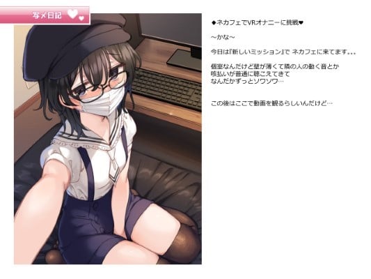 (同人CG集) [満開開花] 写メ日記015『ネカフェでVRオナニーに挑戦♥』