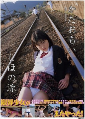 写真集 しほの涼 14歳 かたおもい