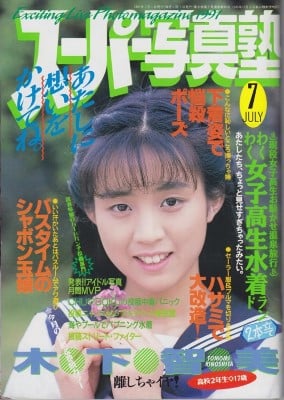 雑誌 スーパー写真塾 91-07