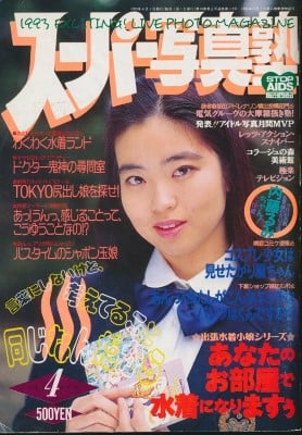 雑誌 スーパー写真塾 93-04