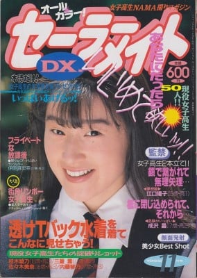 雑誌 セーラーメイトDX 92-11