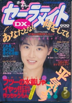雑誌 セーラーメイトDX 93-05