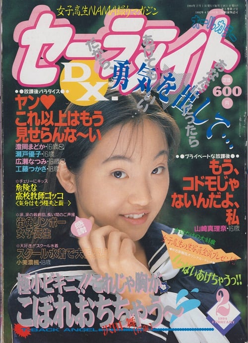雑誌 セーラーメイトDX 94-02