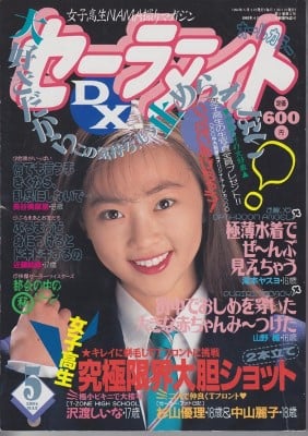 雑誌 セーラーメイトDX 94-05