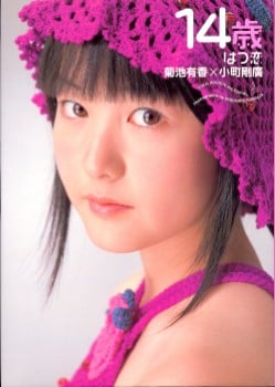 写真集 菊池有香 – 14歳 はつ恋
