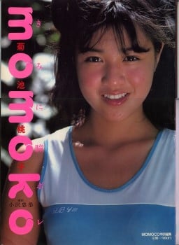 写真集 菊池桃子「momoko きみに瞳ボレ」
