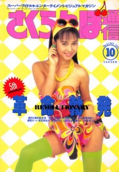 雑誌 さくらんぼ通信 91-10