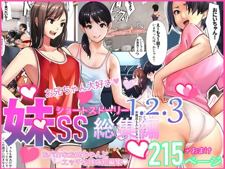 (同人誌) [甘なつな] 妹SS(ショートストーリー)総集編1.2.3 (オリジナル)