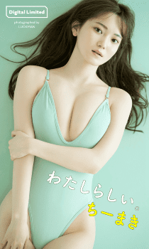 写真集 ちーまき「わたしらしい。」