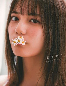 写真集 小坂菜緒(日向坂46) 君は誰