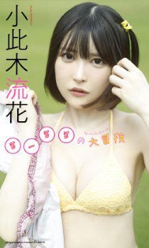 写真集 小此木流花 「るーるるの大冒険」