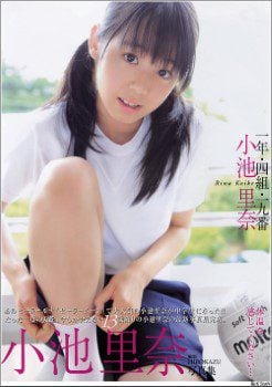 写真集 小池里奈 – 1年4組19番小池里奈