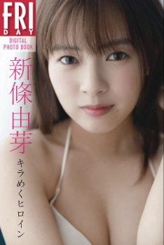 写真集 新條由芽「キラめくヒロイン」