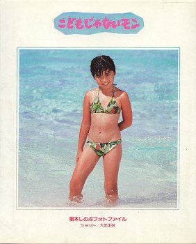 写真集 根本しのぶ11歳 [こどもじゃないモン]
