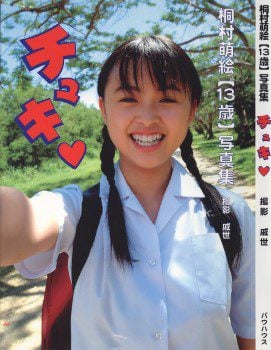 写真集 桐村萌絵「チュキ」
