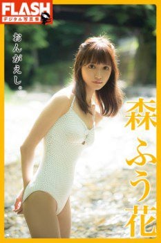 写真集 森ふう花 おんがえし。