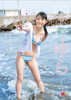 写真集 由良ゆら「ただいま、おかえり」