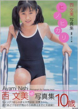写真集 西文美 – ヒノヒカリ