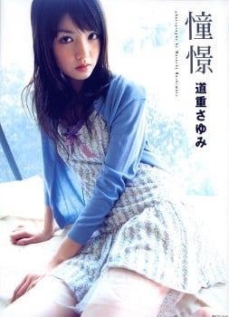 写真集 道重さゆみ 憧憬