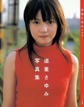 写真集 道重さゆみ