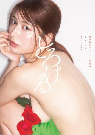 写真集 雪平莉左 『とろける。』