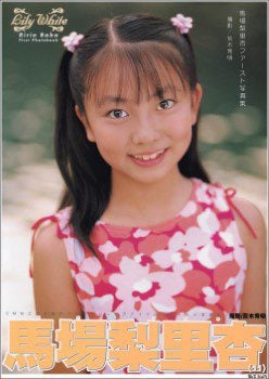 写真集 馬場梨里杏 – Lily White