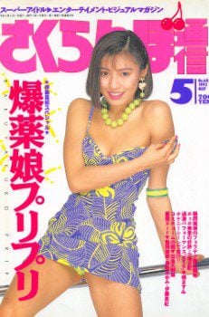 雑誌 さくらんぼ通信 92-05