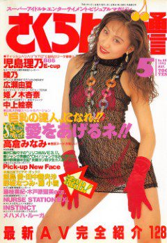 雑誌 さくらんぼ通信 93-05