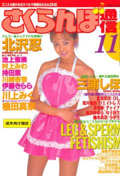雑誌 さくらんぼ通信 96-11