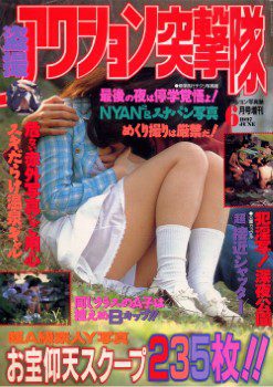 雑誌 盗撮アクション突撃隊