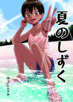 (同人誌) [Rev3 (もんちゃんrev3)] 寝てる時は素直 , 夏のしずく～褐色の従妹と1週間,  オナニー中毒陰キャ女とお隣ヤンキー女,… (5M)